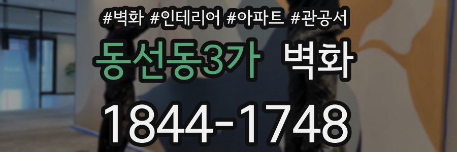 동선동3가 벽화