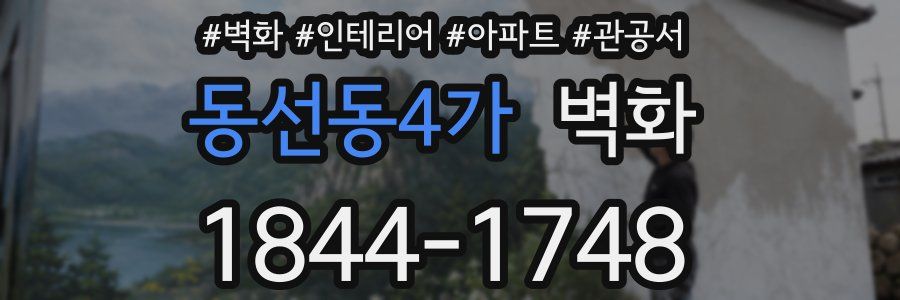 동선동4가 벽화