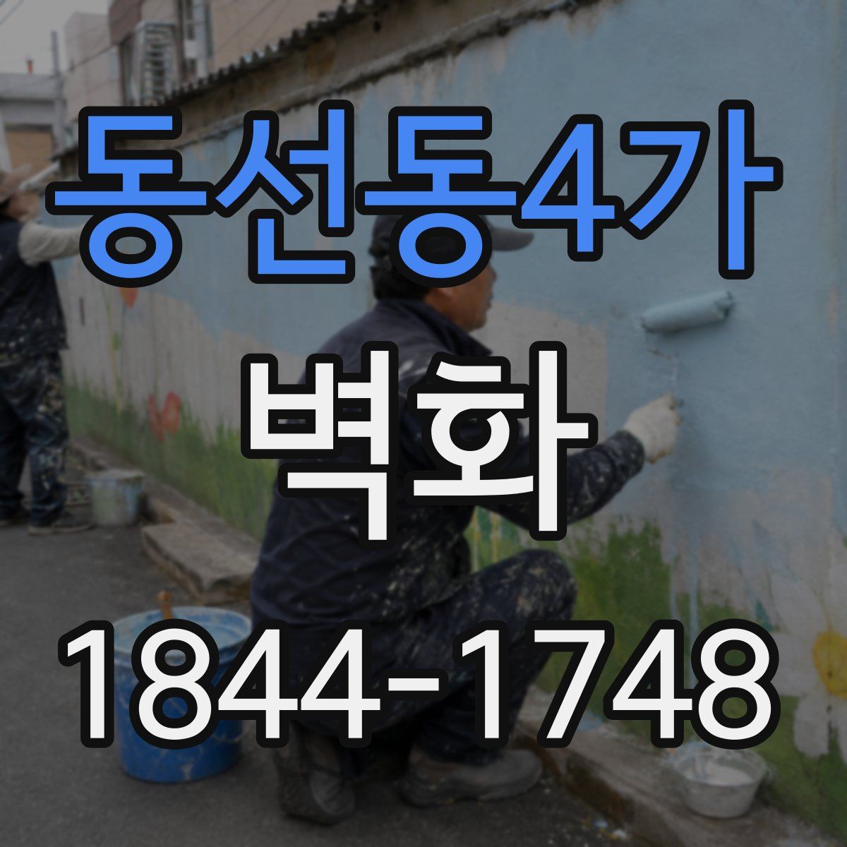 동선동4가 벽화