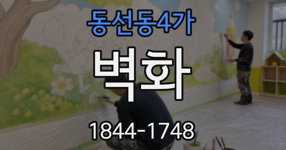 동선동4가 벽화