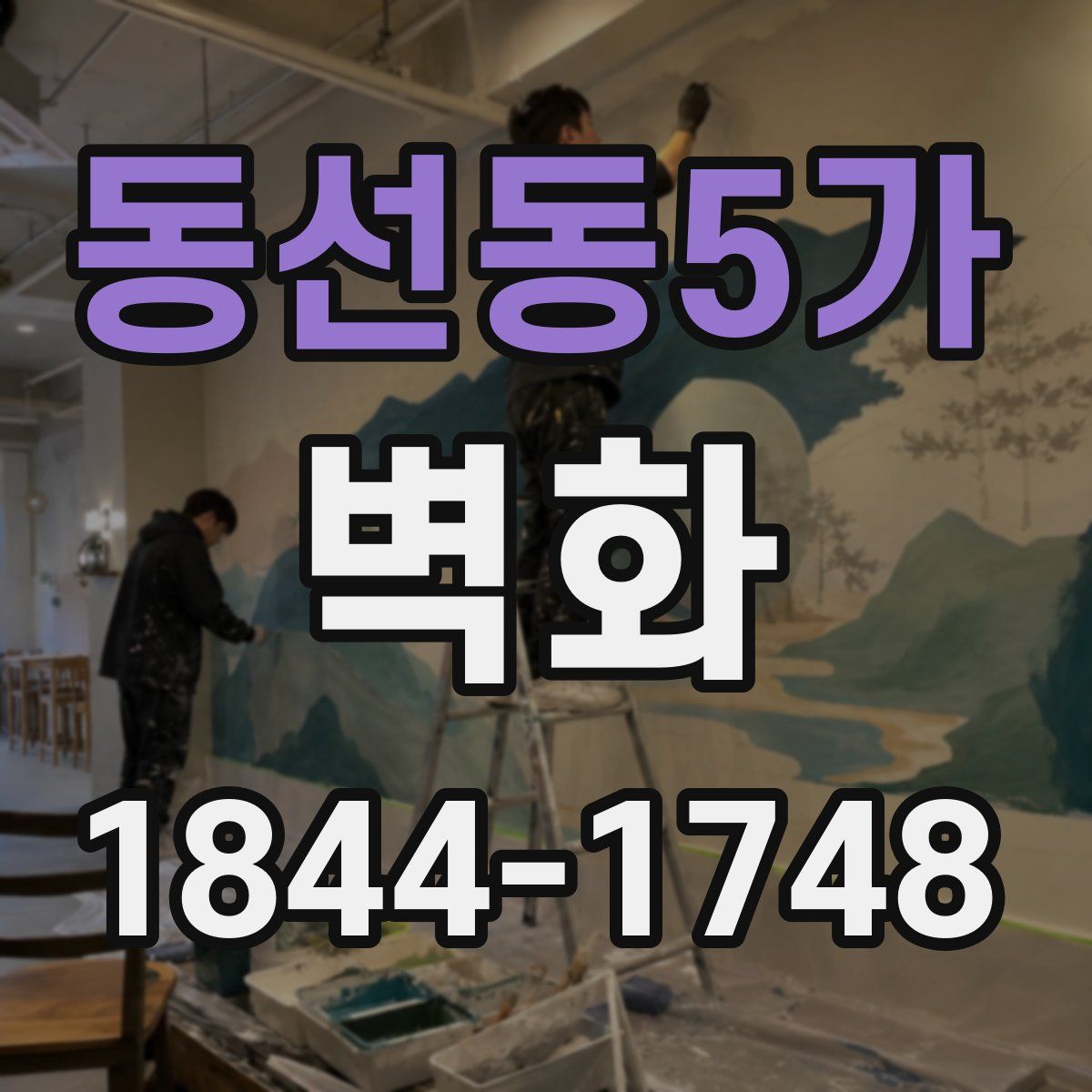 동선동5가 벽화