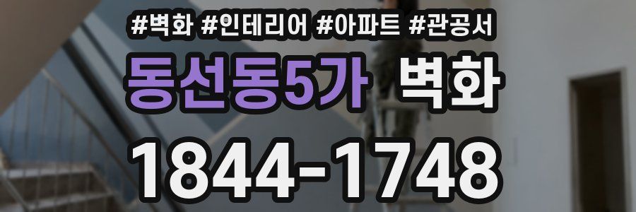 동선동5가 벽화