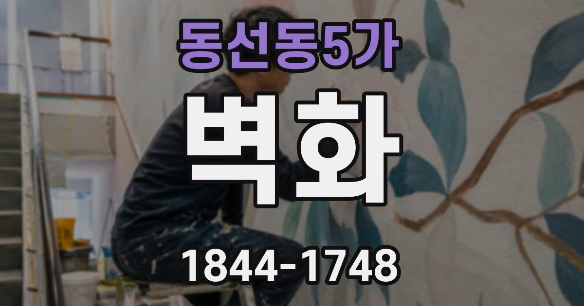 동선동5가 벽화