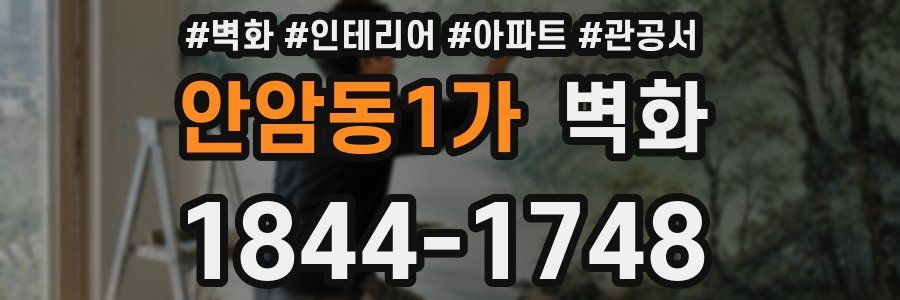 안암동1가 벽화