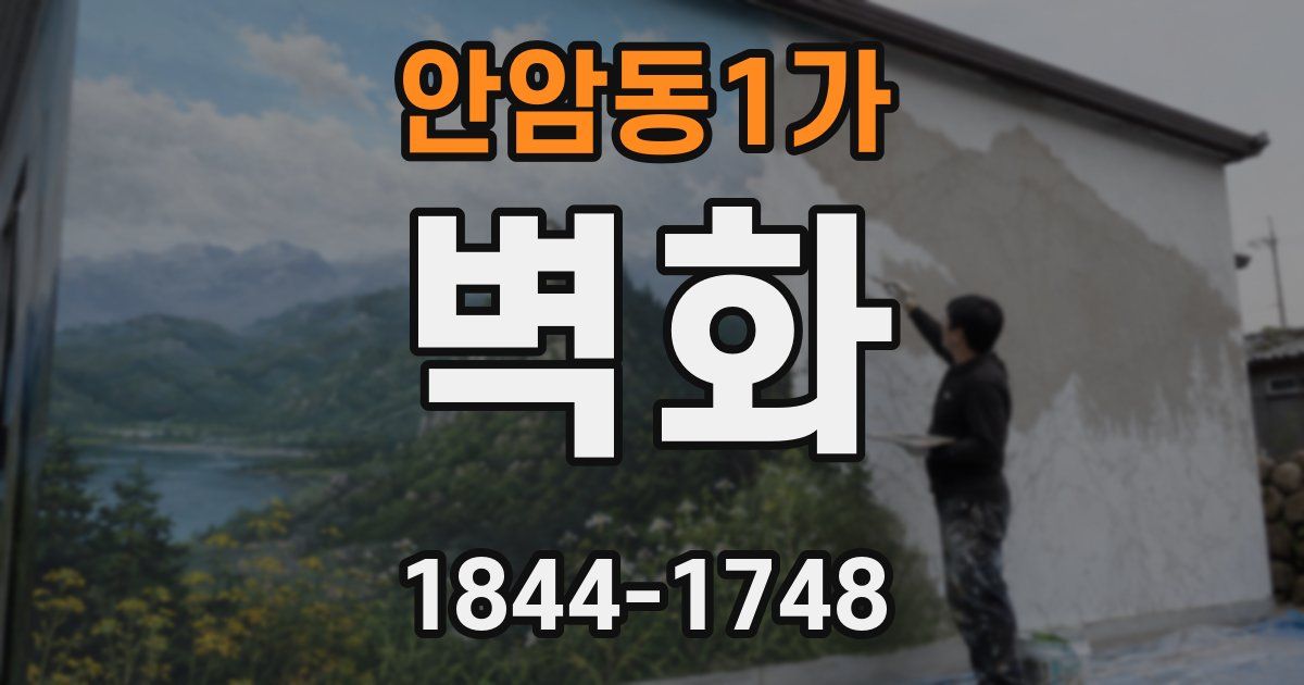 안암동1가 벽화