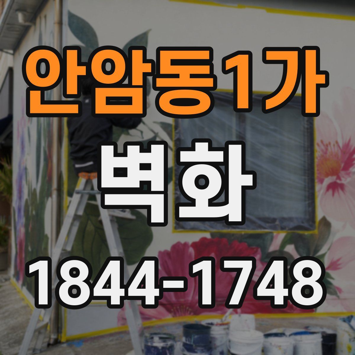 안암동1가 벽화