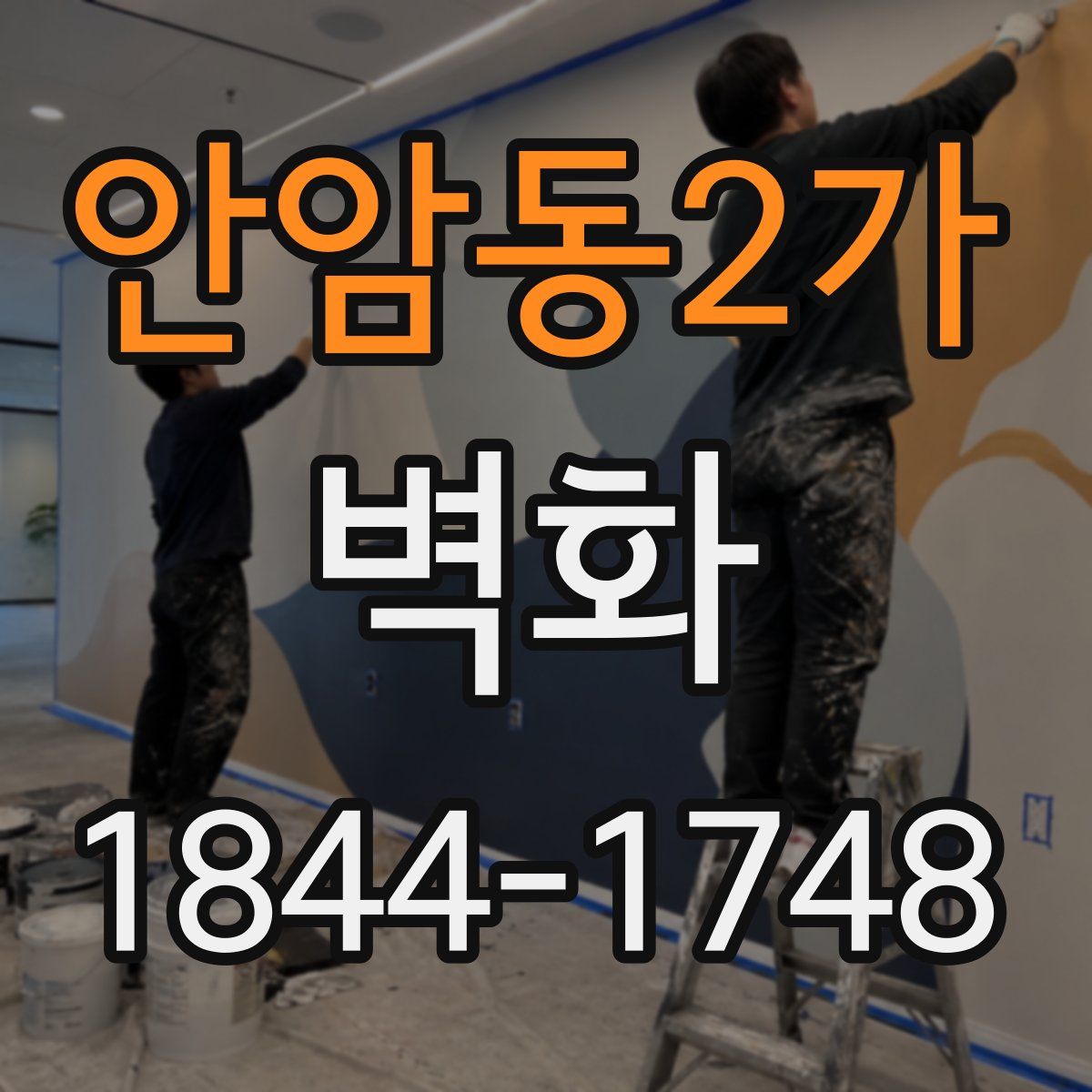 안암동2가 벽화