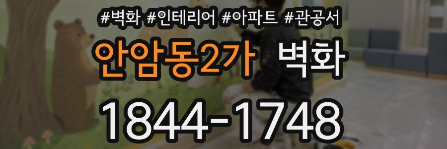 안암동2가 벽화