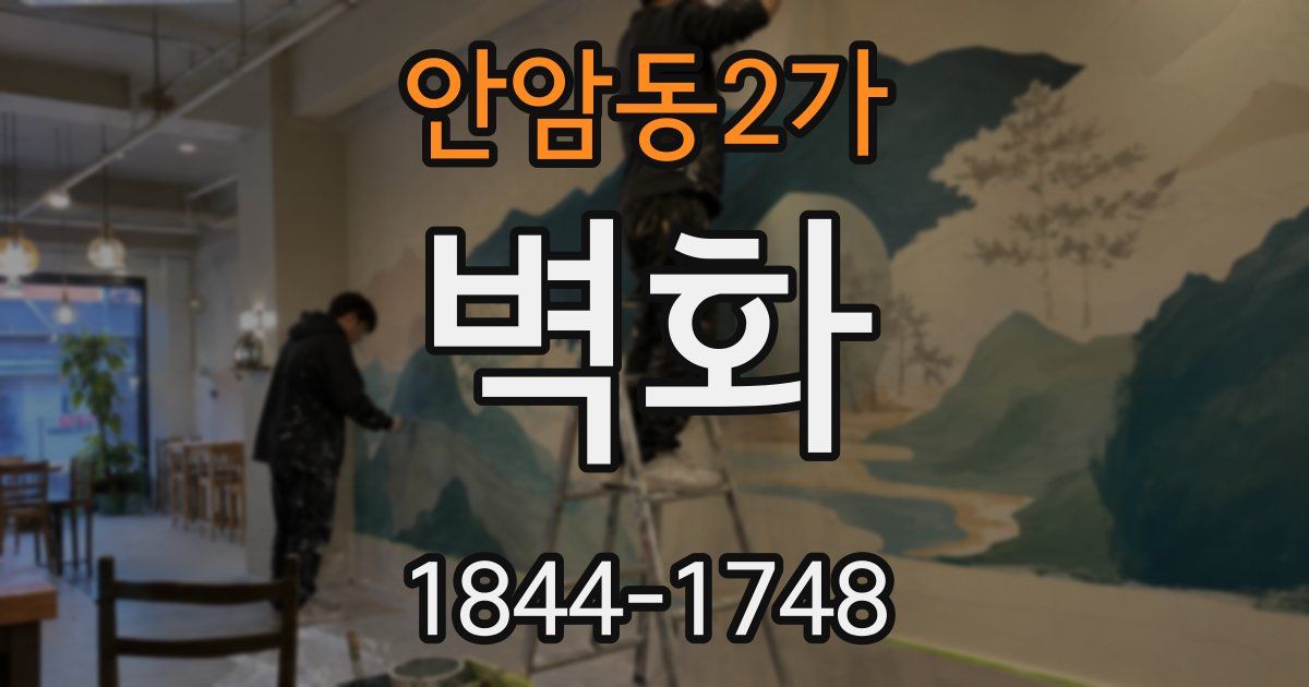 안암동2가 벽화