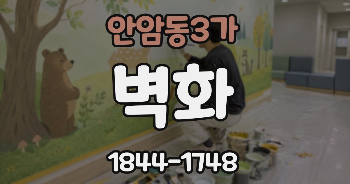 안암동3가 벽화