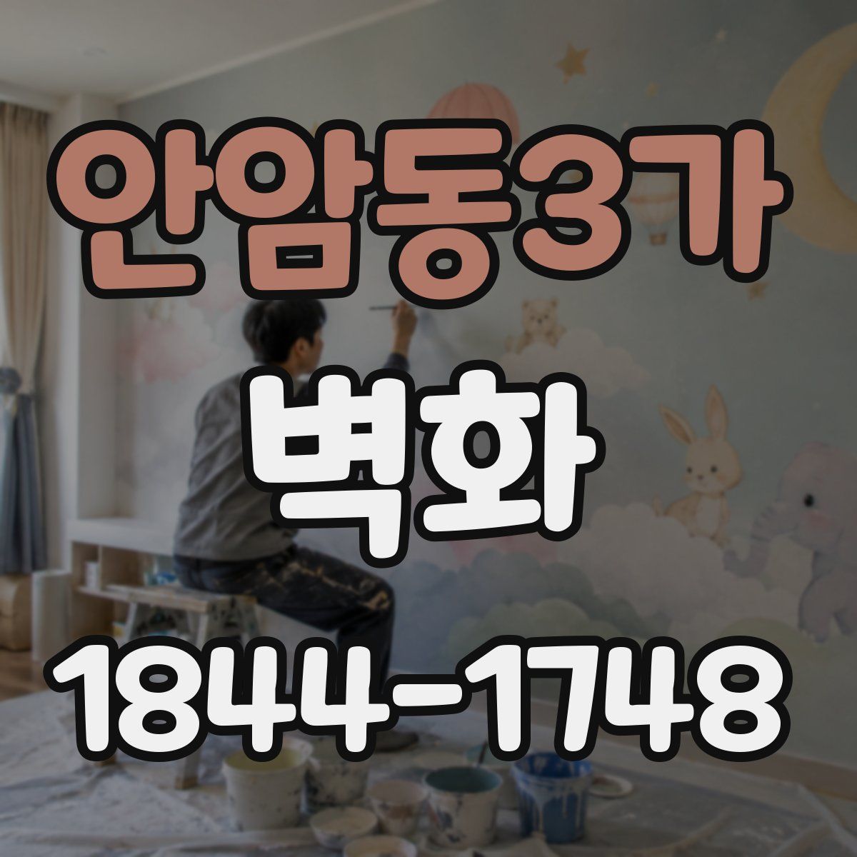 안암동3가 벽화