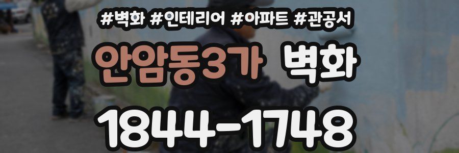 안암동3가 벽화