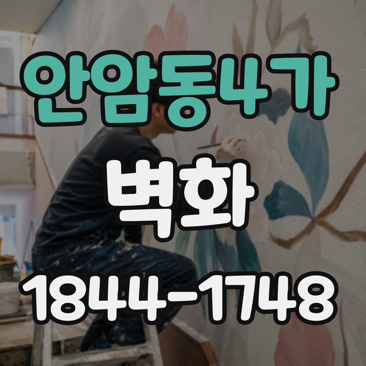안암동4가 벽화