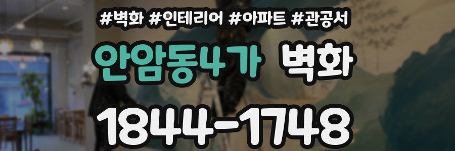 안암동4가 벽화