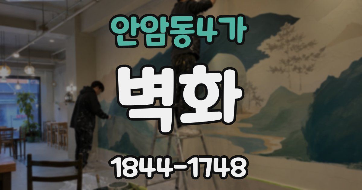안암동4가 벽화