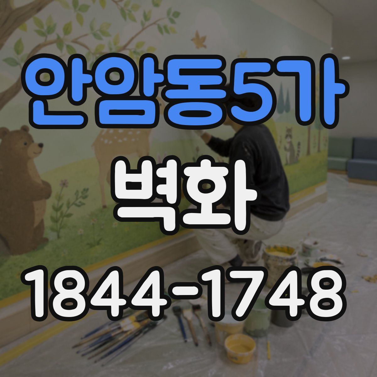 안암동5가 벽화