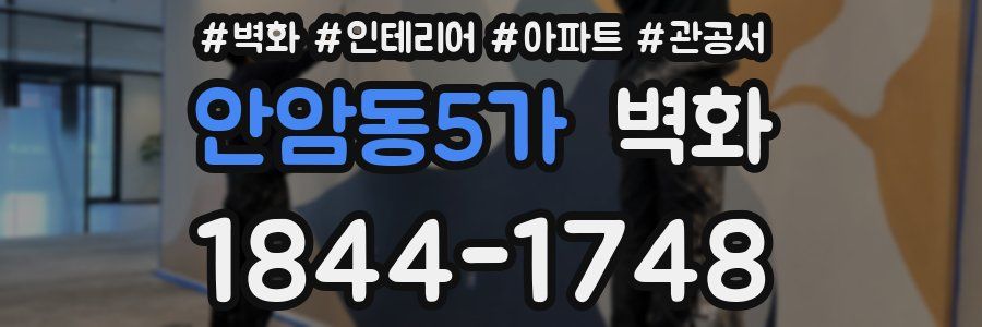안암동5가 벽화