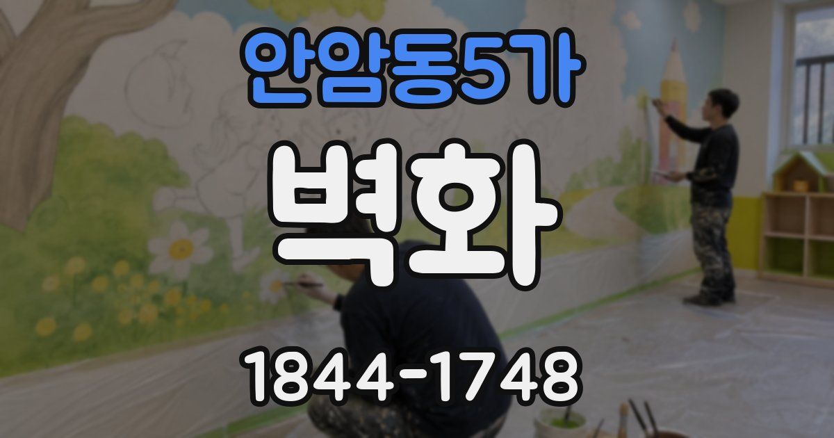 안암동5가 벽화