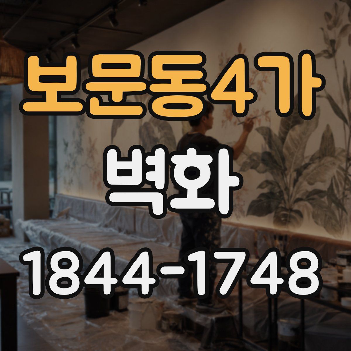 보문동4가 벽화