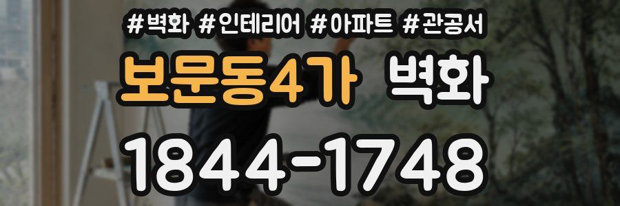 보문동4가 벽화