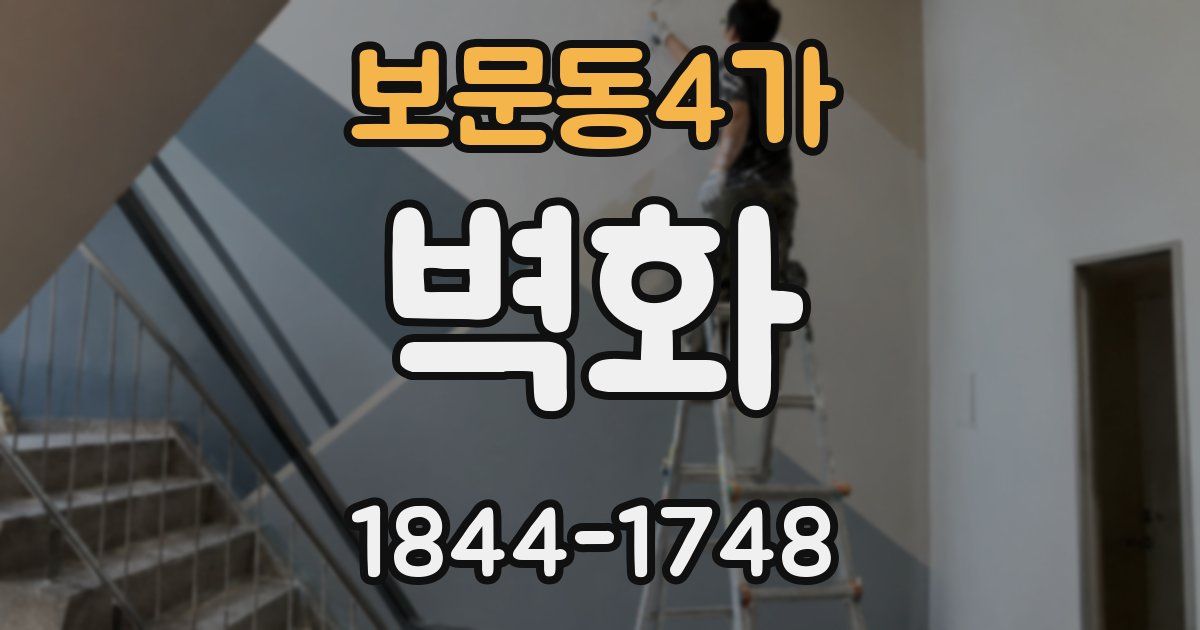 보문동4가 벽화
