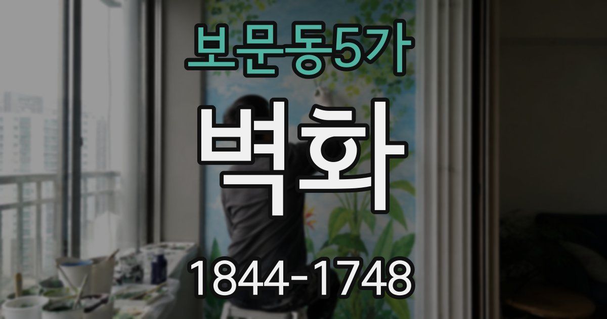 보문동5가 벽화