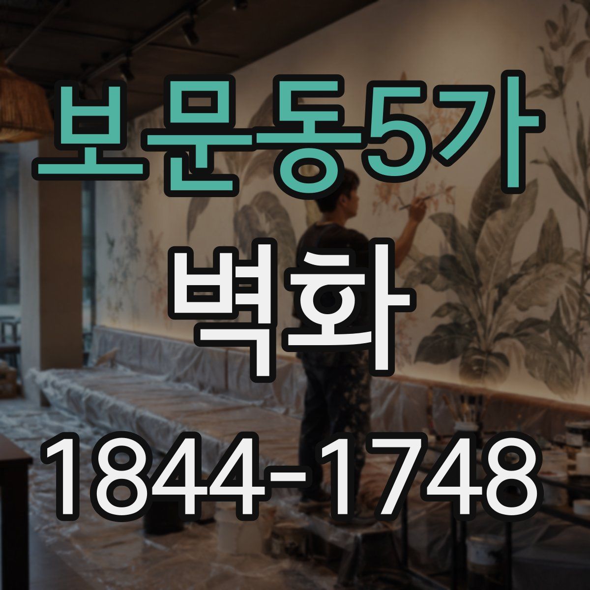 보문동5가 벽화
