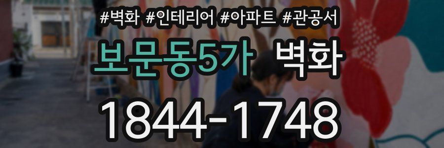 보문동5가 벽화