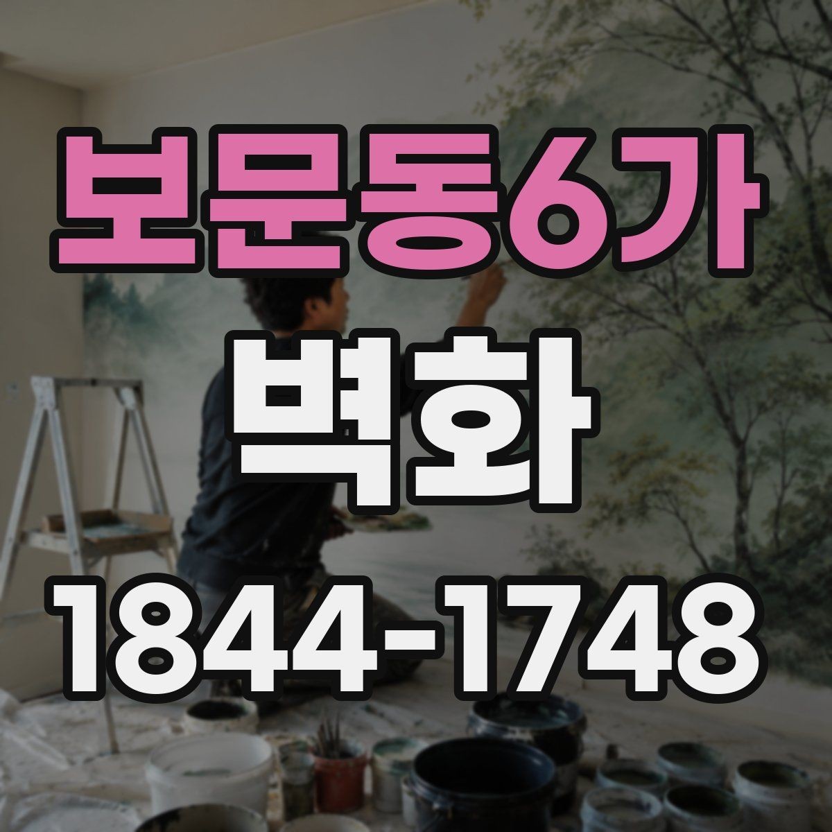 보문동6가 벽화 집 안 포인트 연출로 시선이 머무는 자리 만들기