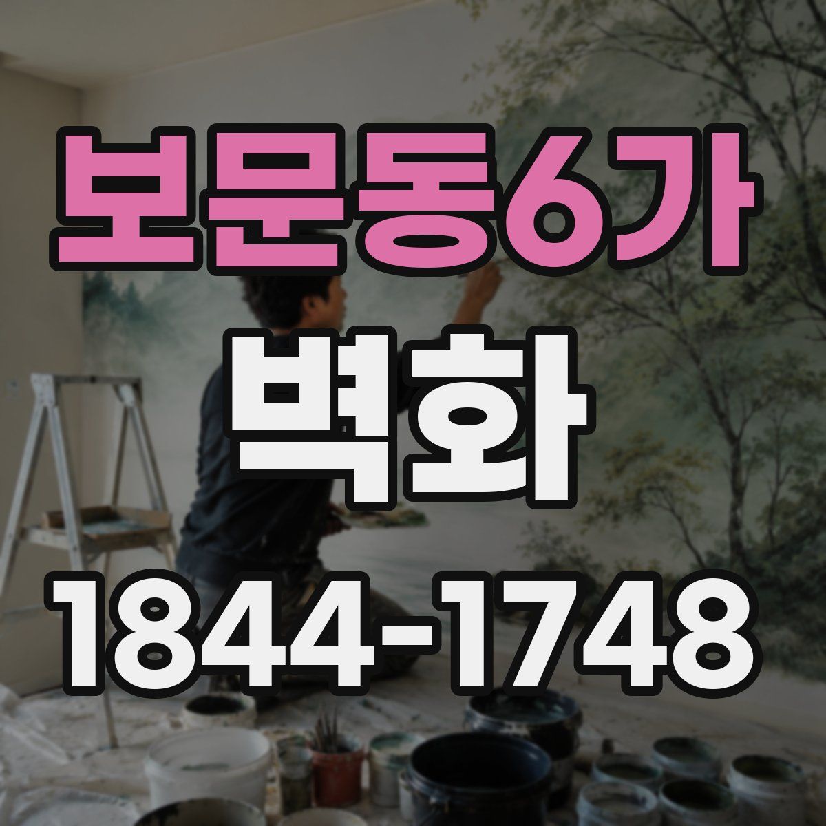 보문동6가 벽화