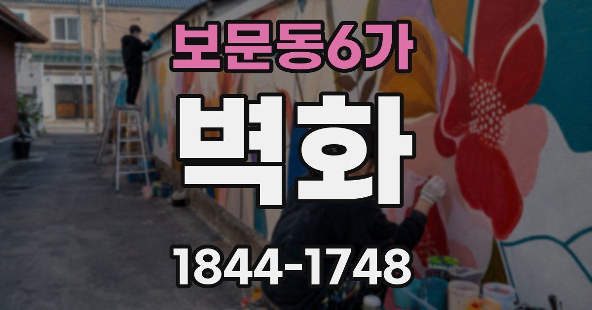 보문동6가 벽화