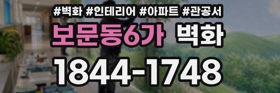 보문동6가 벽화