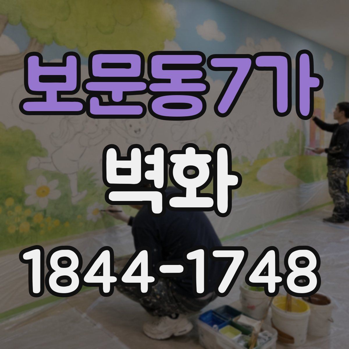 보문동7가 벽화 계약 시 자주 빠지는 일정 조정 조항