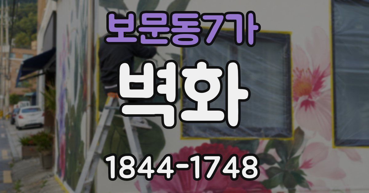 보문동7가 벽화