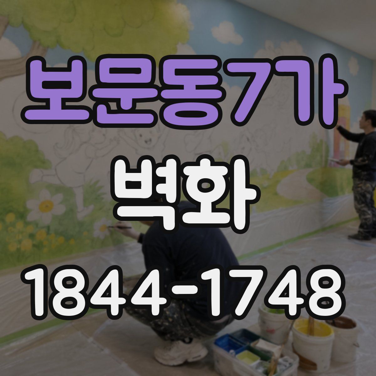 보문동7가 벽화