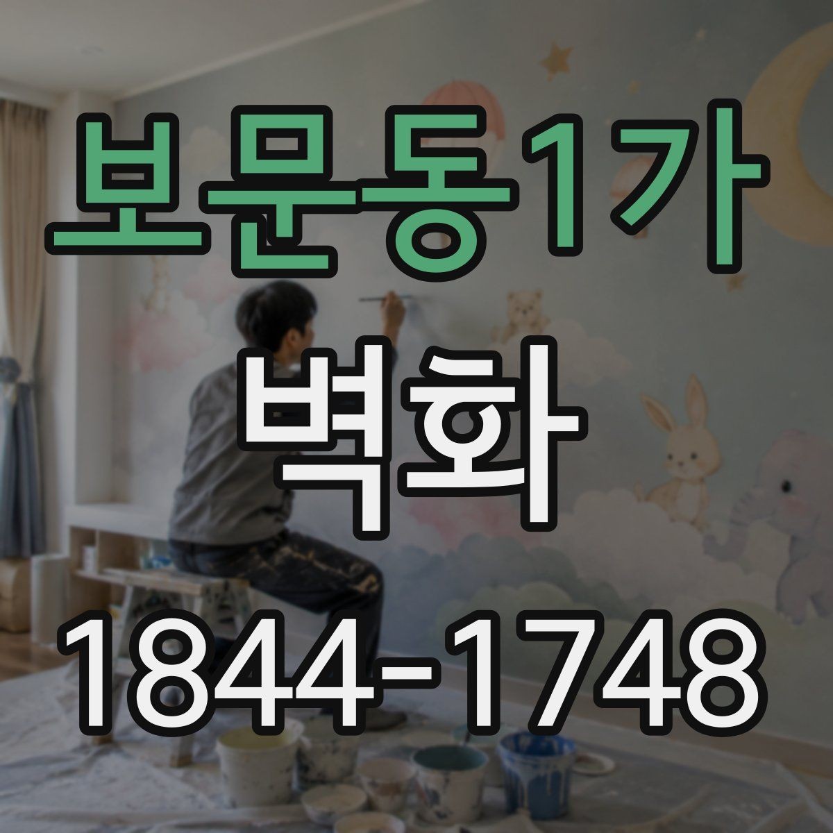 보문동1가 벽화 시안 확정부터 완공까지 걸리는 시간