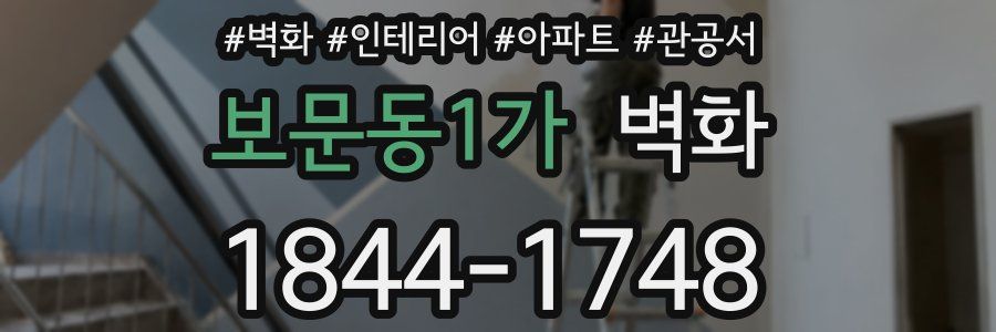 보문동1가 벽화