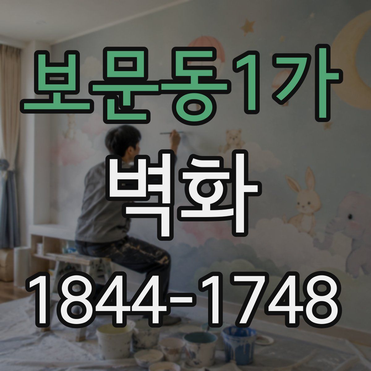 보문동1가 벽화