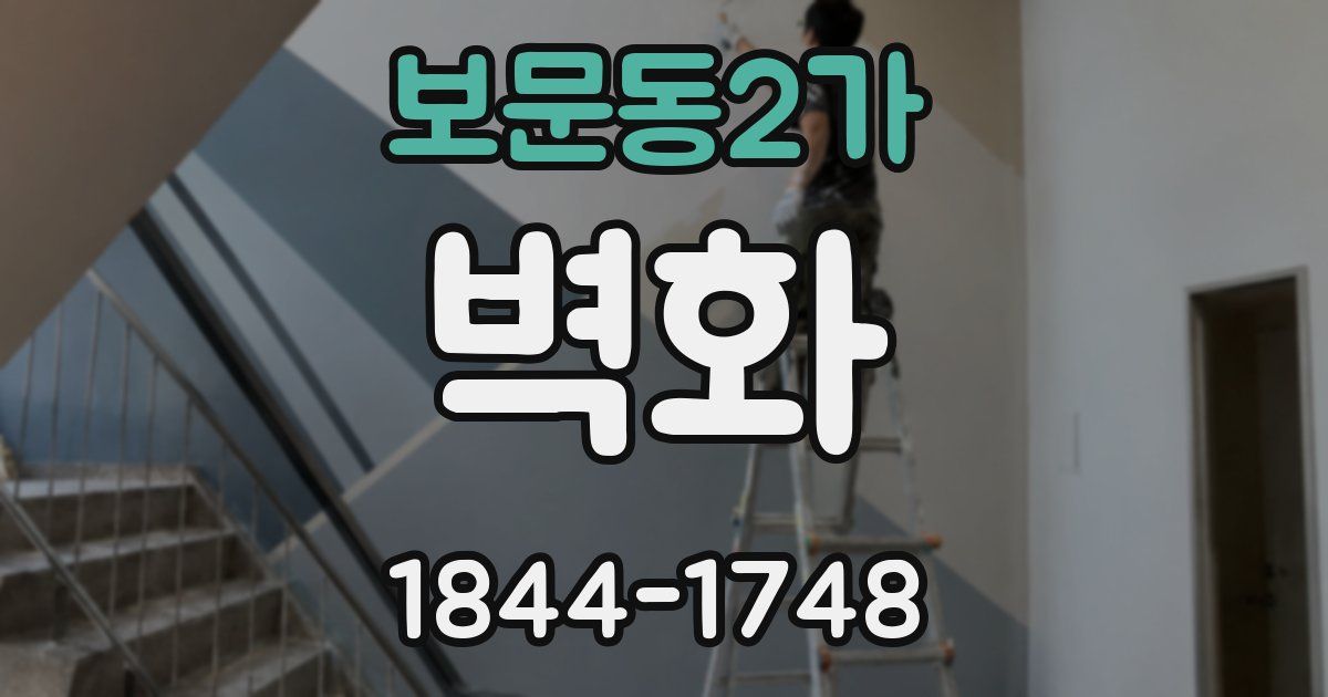 보문동2가 벽화
