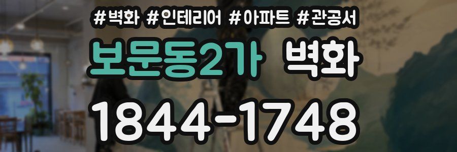 보문동2가 벽화