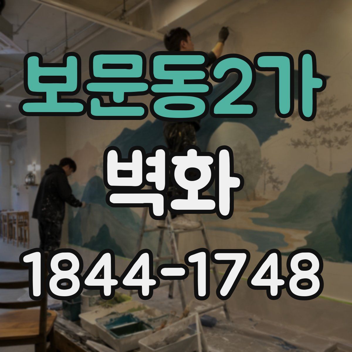 보문동2가 벽화