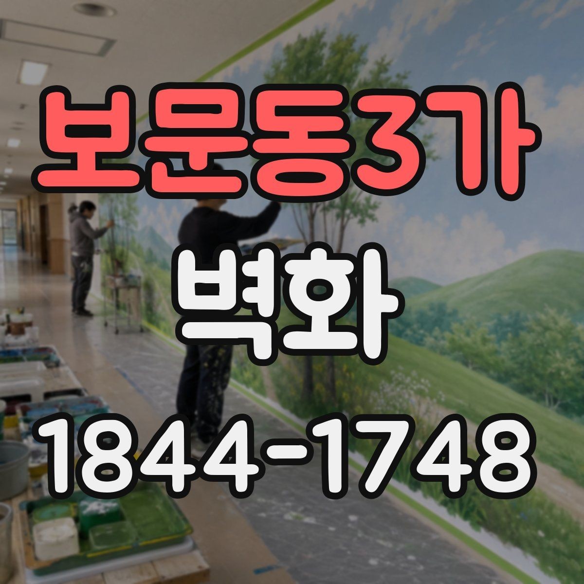 보문동3가 벽화 상업공간에 어울리는 컬러와 배치 감각