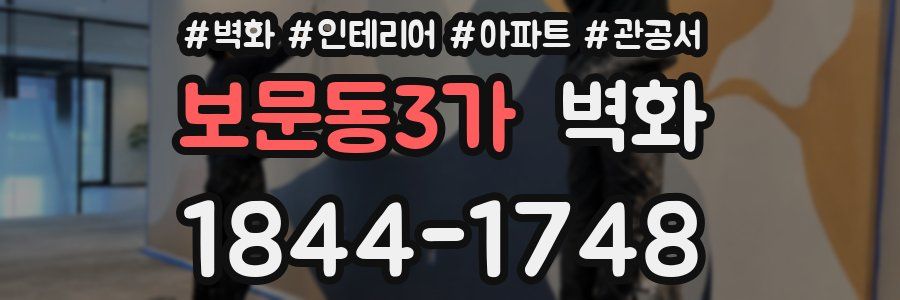 보문동3가 벽화
