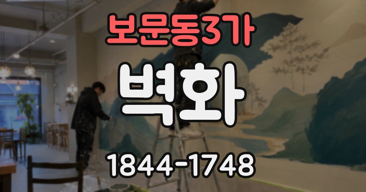 보문동3가 벽화