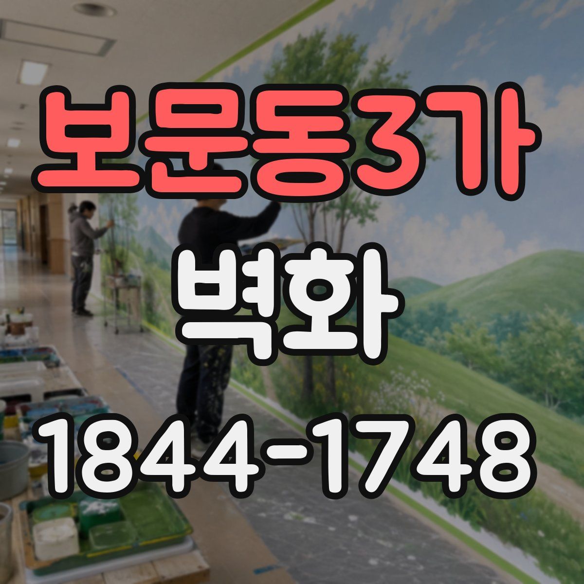 보문동3가 벽화