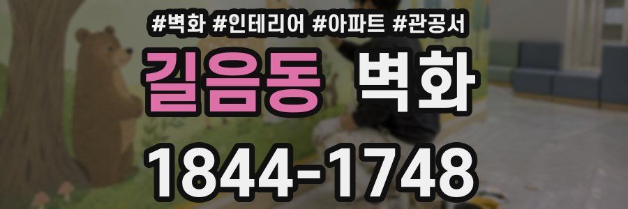 길음동 벽화