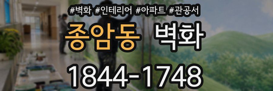 종암동 벽화