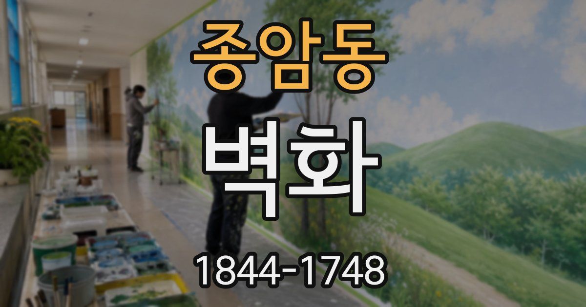 종암동 벽화