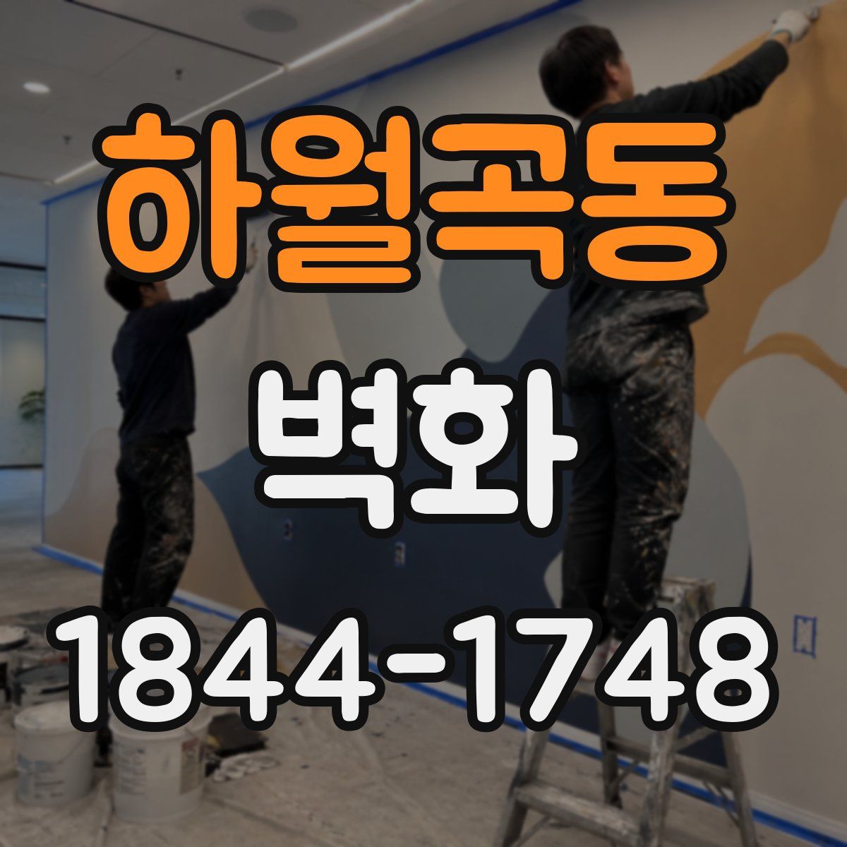 하월곡동 벽화