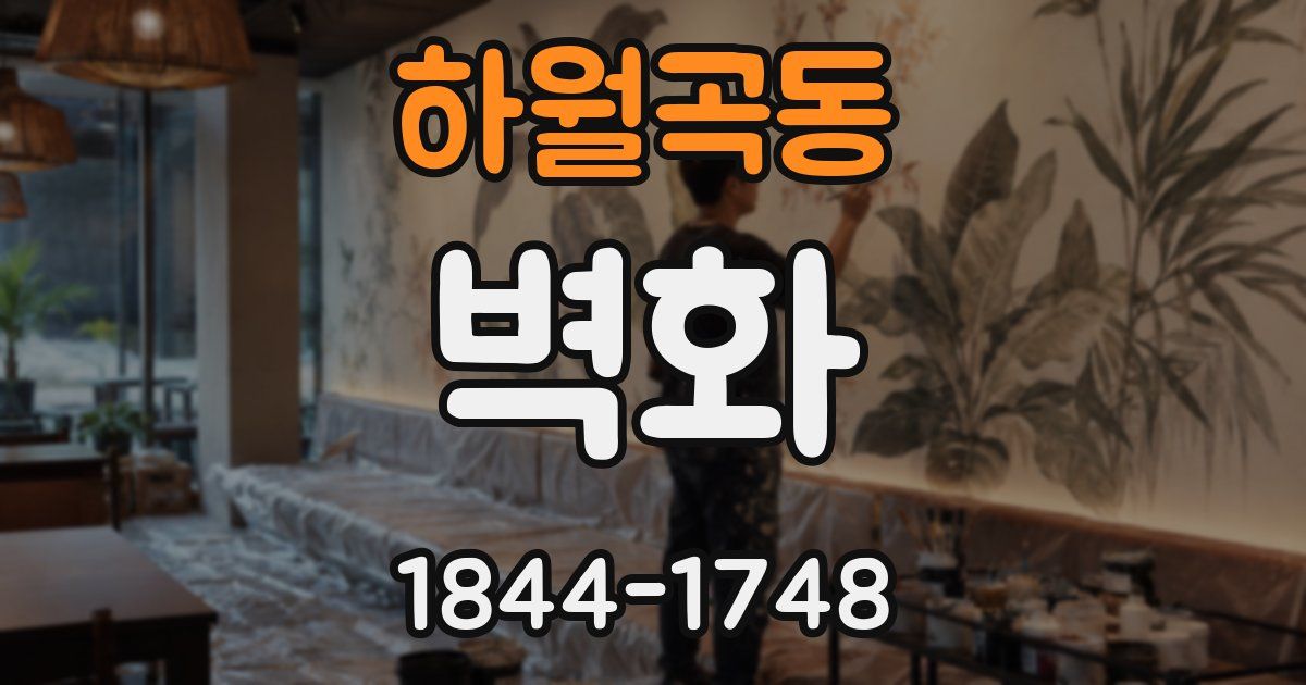 하월곡동 벽화